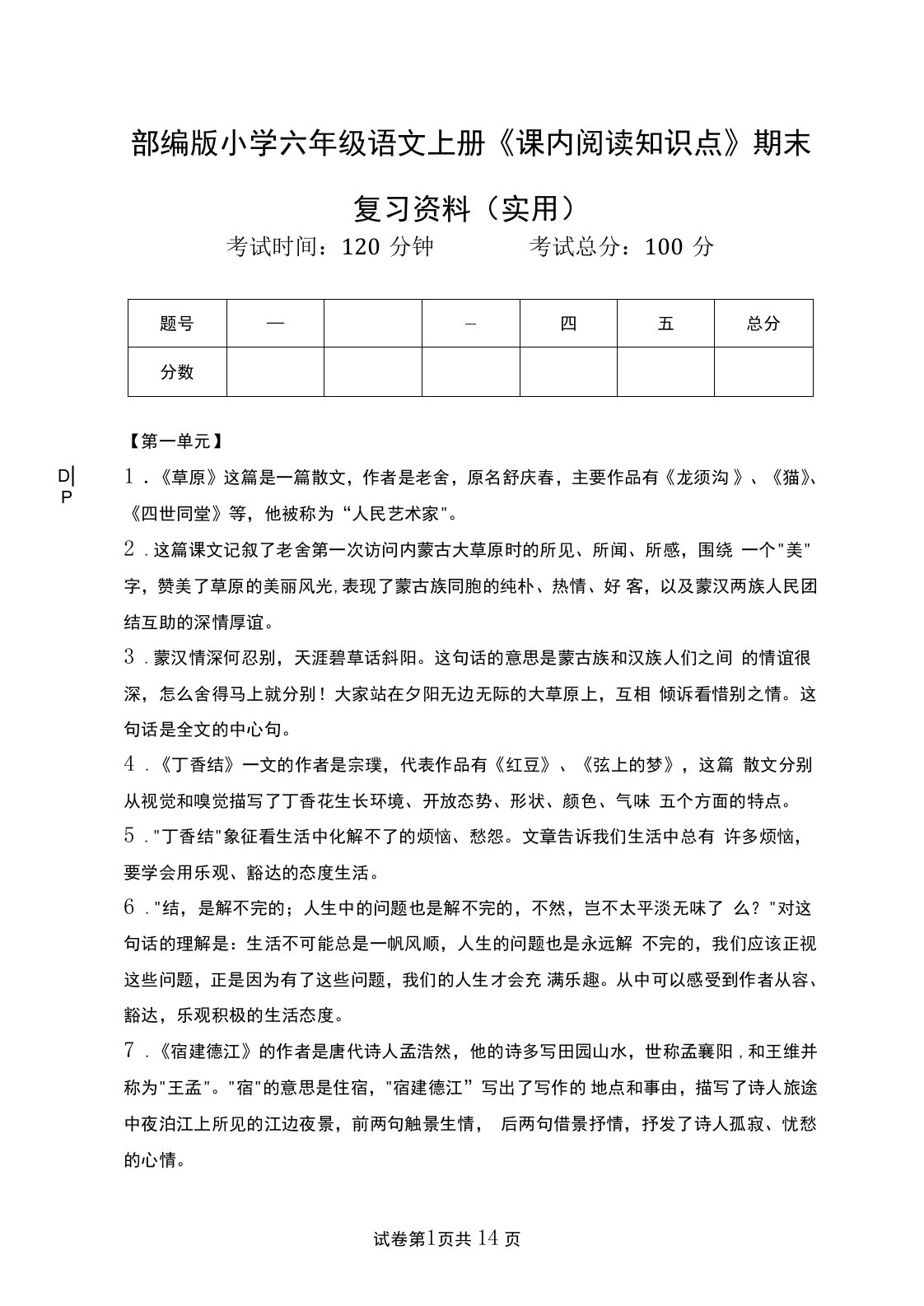 部编版小学六年级语文上册《课内阅读知识点》期末复习资料(实用)