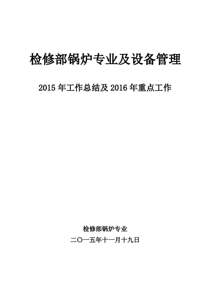 锅炉主管年度工作总结