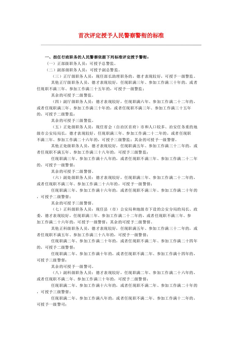 首次评定授予人民警察警衔的标准