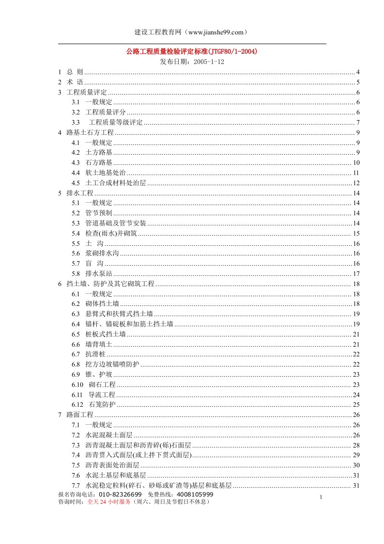 公路工程质量检验评定标准(2004).doc