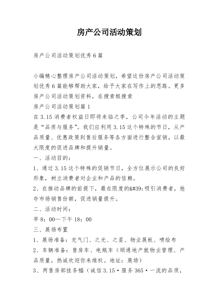 房产公司活动策划