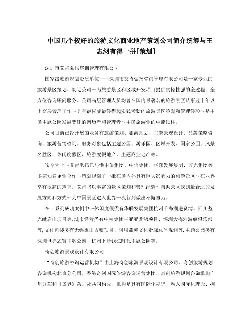 中国几个较好的旅游文化商业地产策划公司简介统筹与王志纲有得一拼[策划]