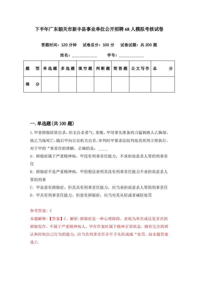 下半年广东韶关市新丰县事业单位公开招聘68人模拟考核试卷4