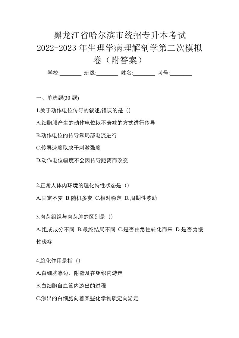 黑龙江省哈尔滨市统招专升本考试2022-2023年生理学病理解剖学第二次模拟卷附答案