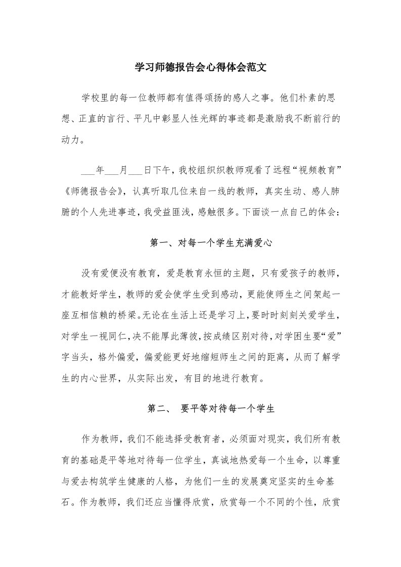 学习师德报告会心得体会范文