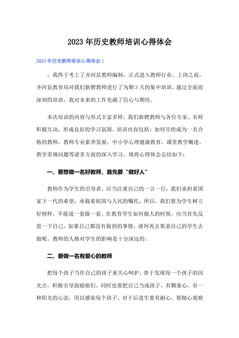 2023年历史教师培训心得体会