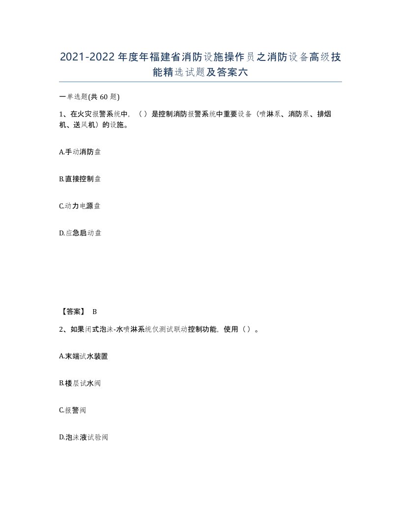 2021-2022年度年福建省消防设施操作员之消防设备高级技能试题及答案六