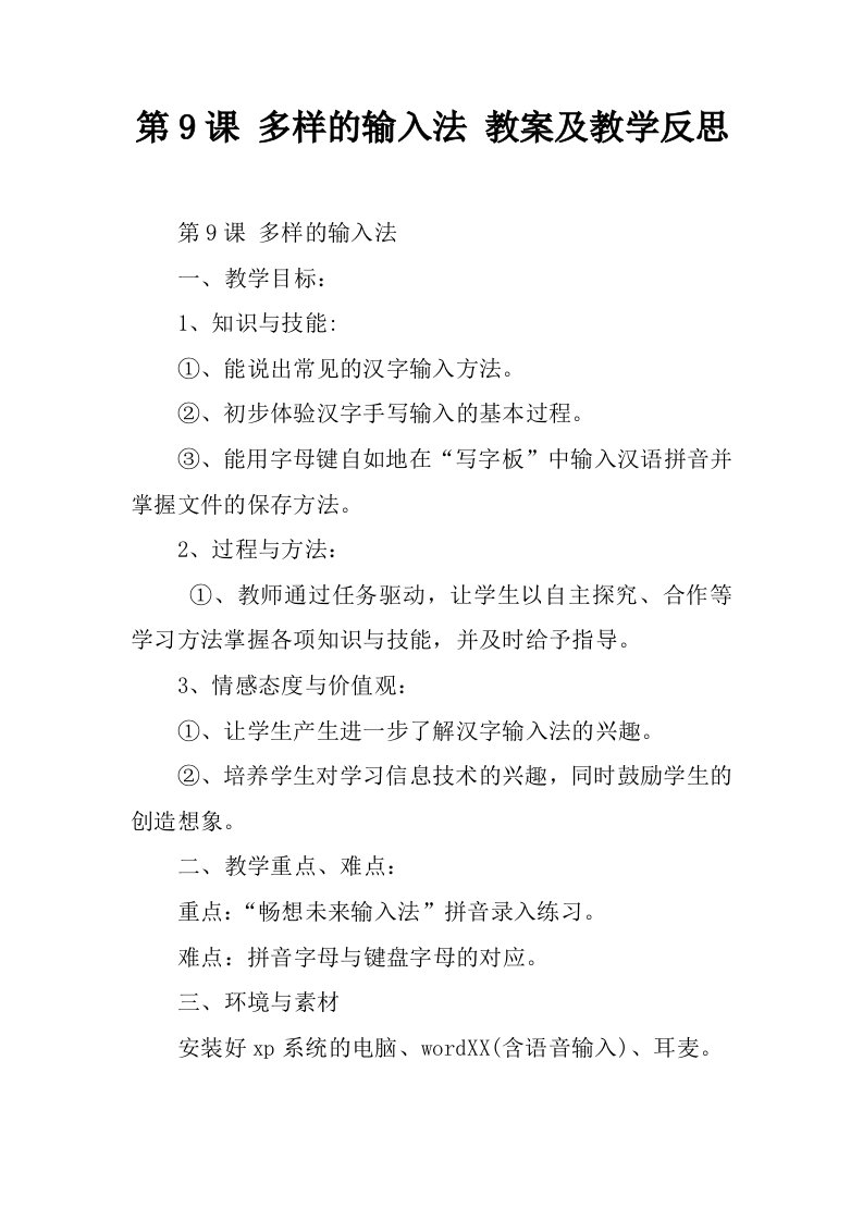 多样的输入法教案及教学反思