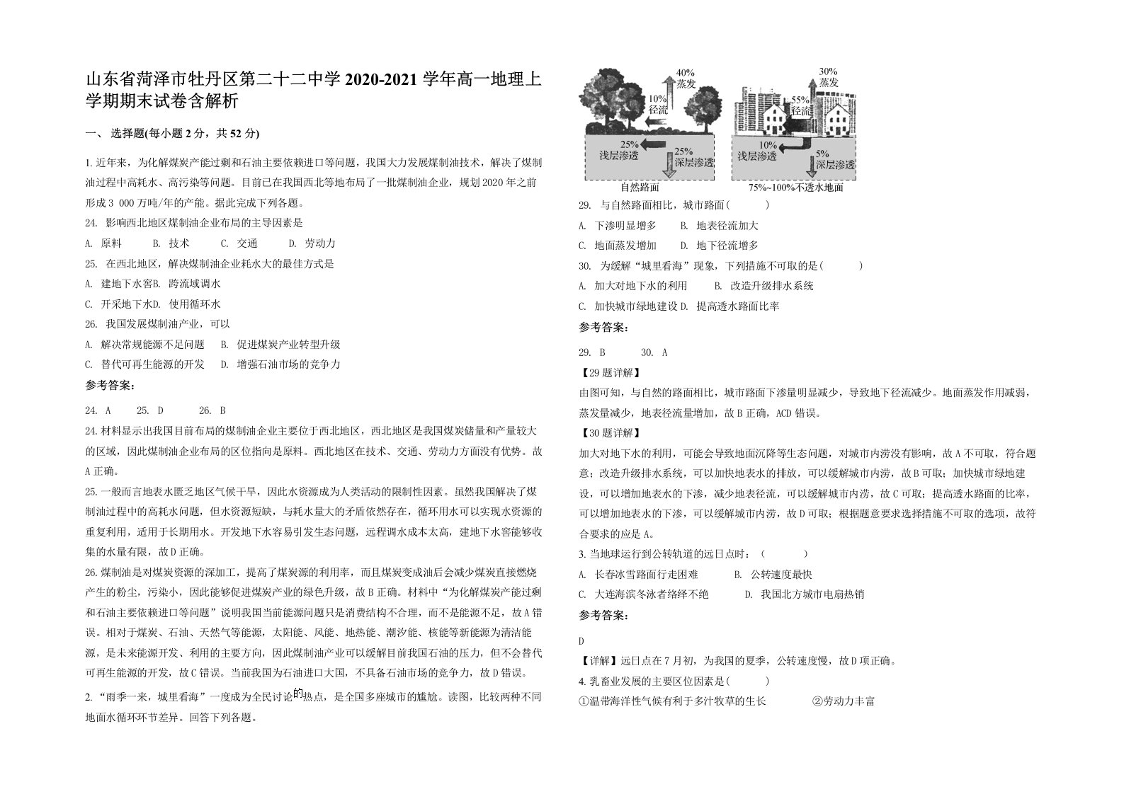 山东省菏泽市牡丹区第二十二中学2020-2021学年高一地理上学期期末试卷含解析