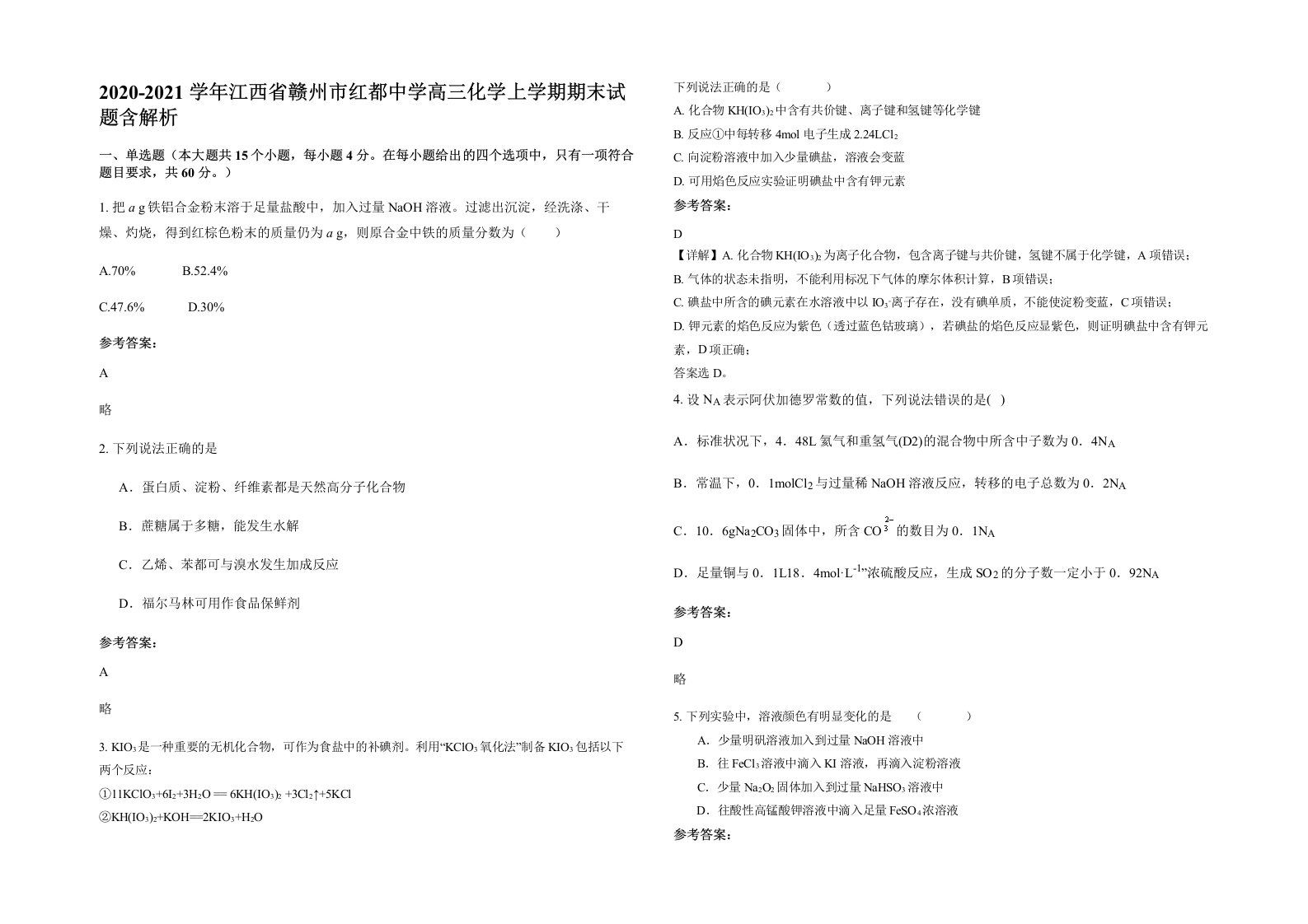 2020-2021学年江西省赣州市红都中学高三化学上学期期末试题含解析