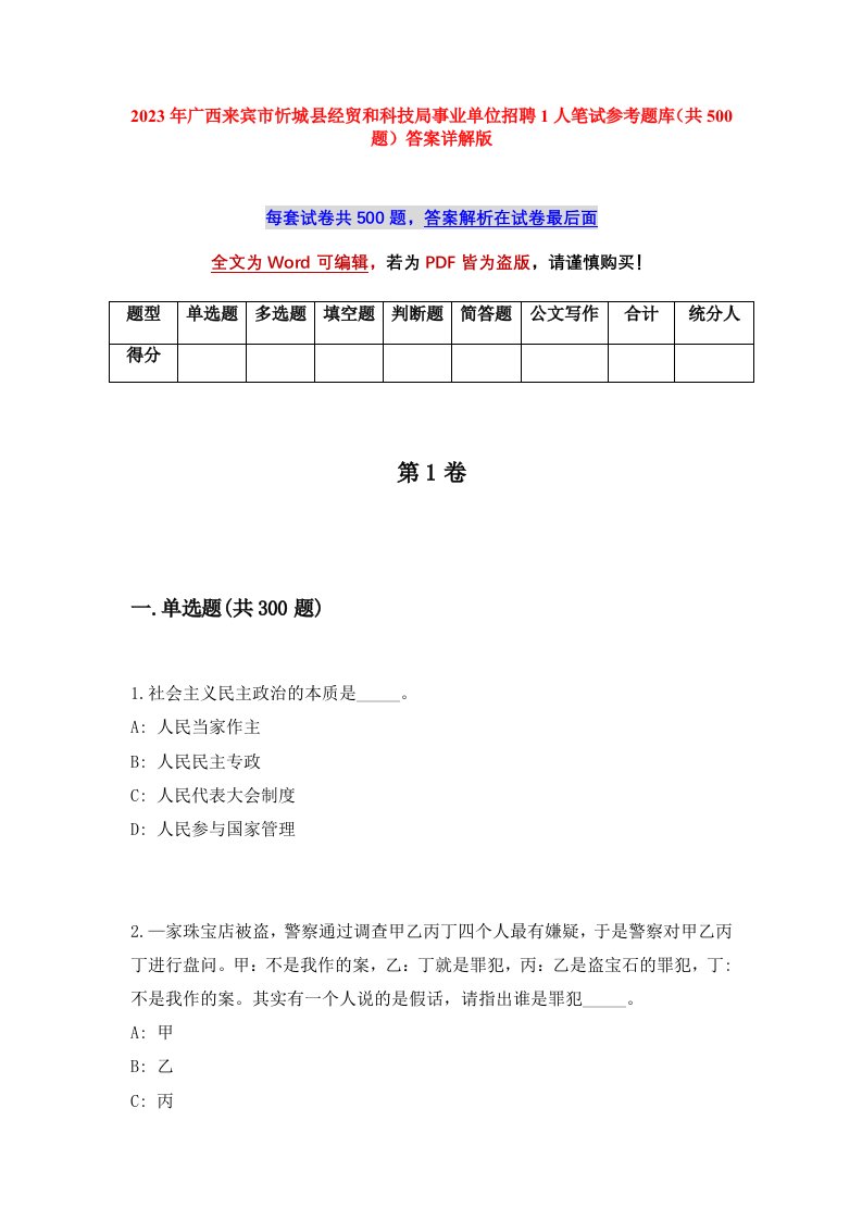 2023年广西来宾市忻城县经贸和科技局事业单位招聘1人笔试参考题库共500题答案详解版