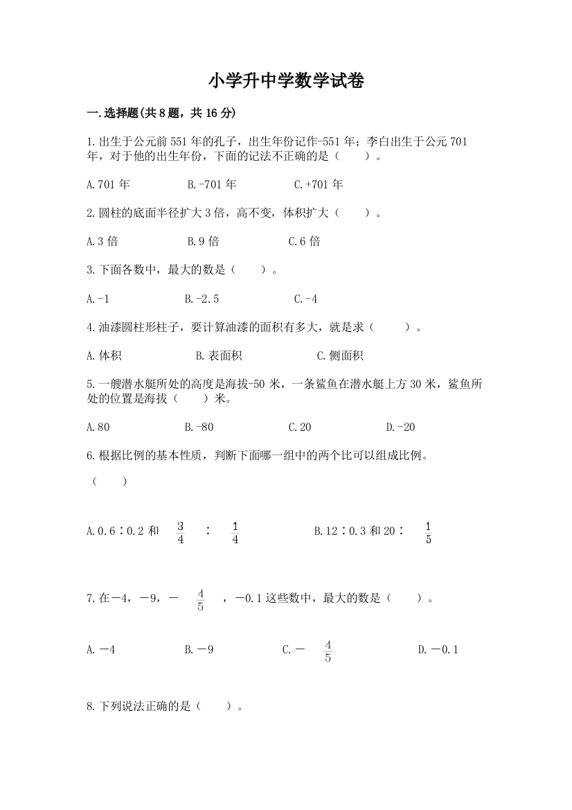 小学升中学数学试卷附参考答案（精练）