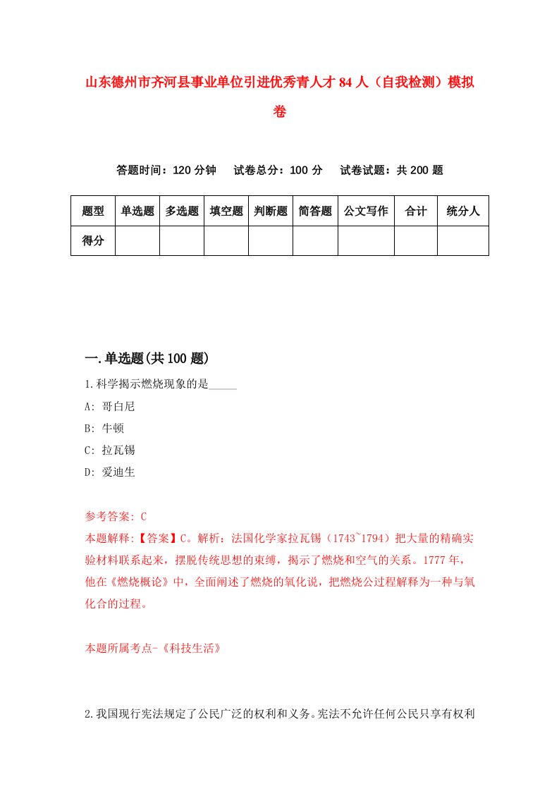 山东德州市齐河县事业单位引进优秀青人才84人自我检测模拟卷第0套