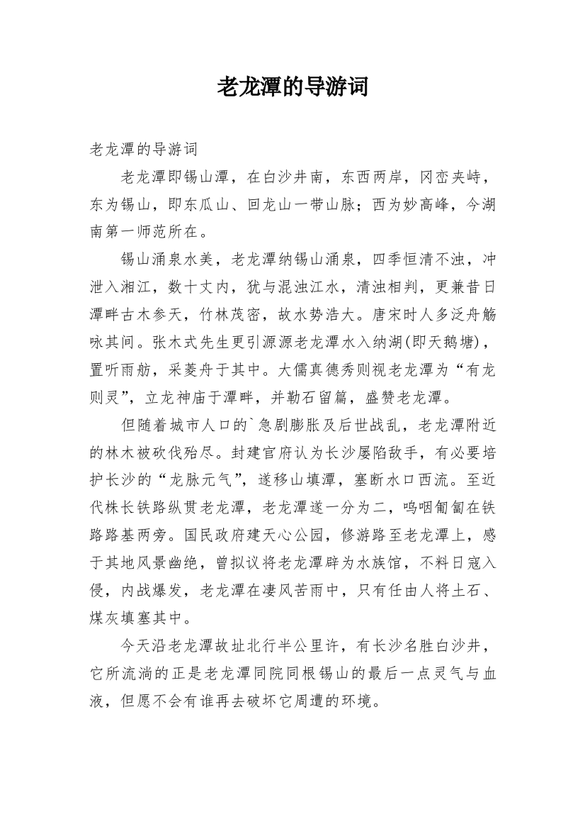 老龙潭的导游词