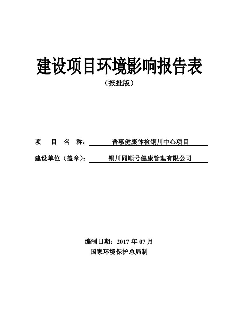 环境影响评价报告公示：普惠健康体检铜川中心项目环评报告