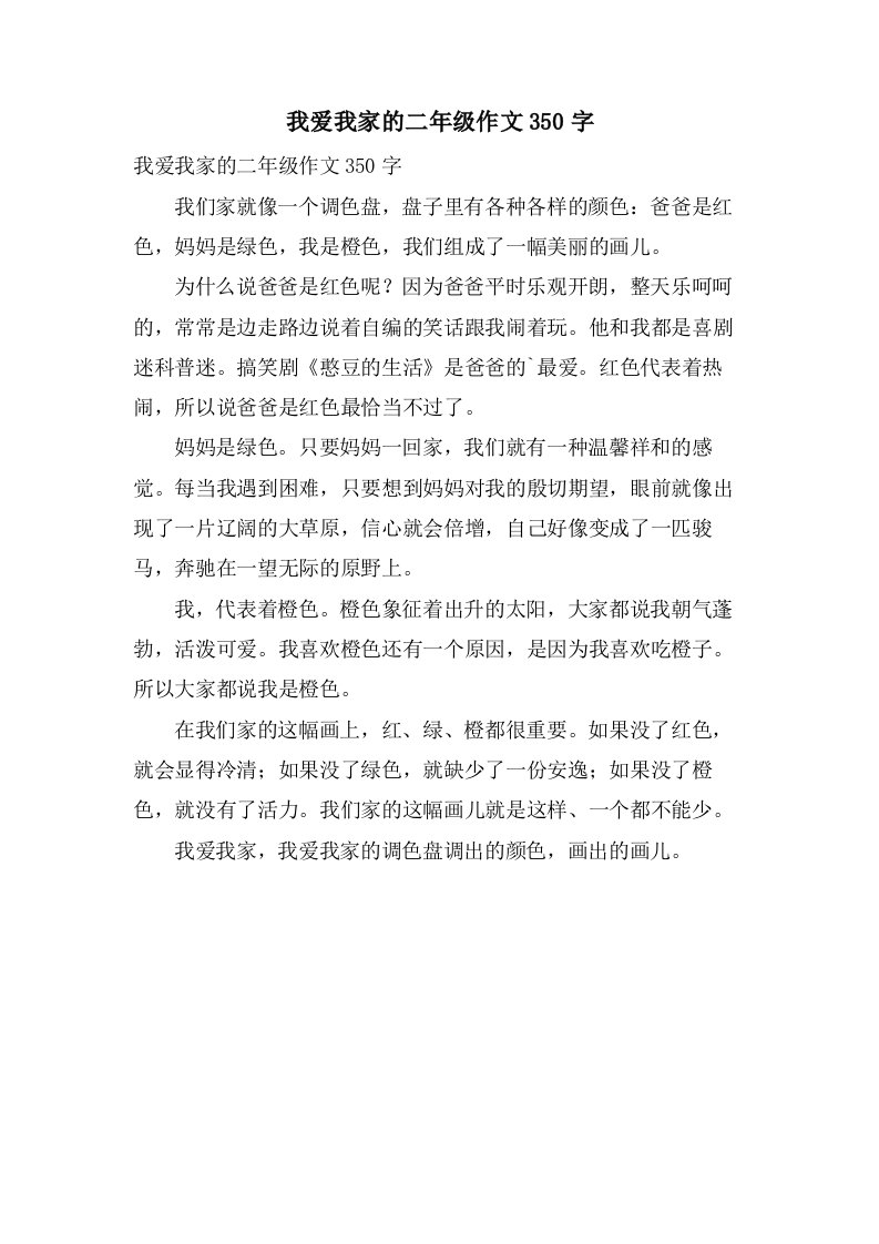 我爱我家的二年级作文350字