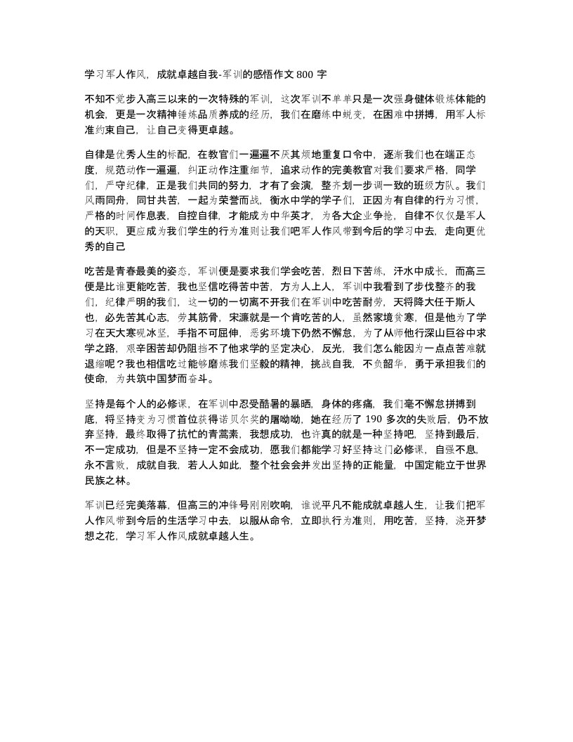 学习军人作风，成就卓越自我-军训的感悟作文800字