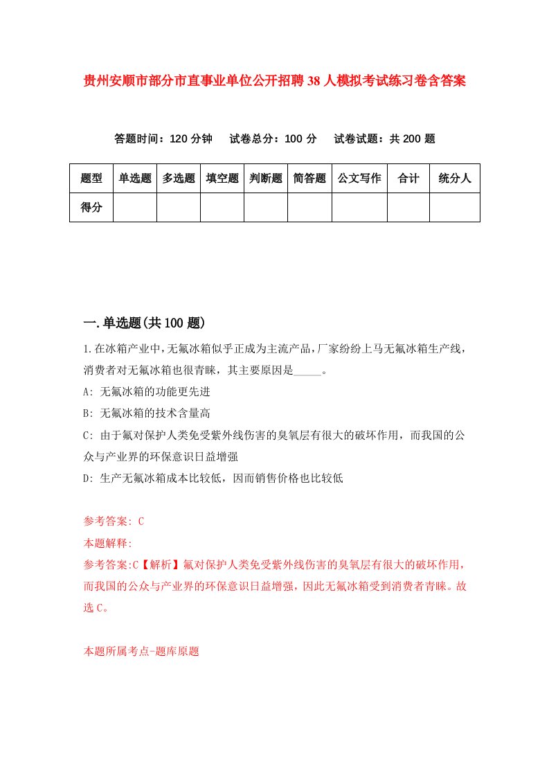 贵州安顺市部分市直事业单位公开招聘38人模拟考试练习卷含答案第7期