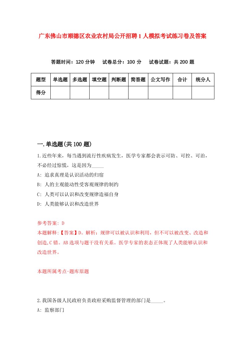 广东佛山市顺德区农业农村局公开招聘1人模拟考试练习卷及答案第6版