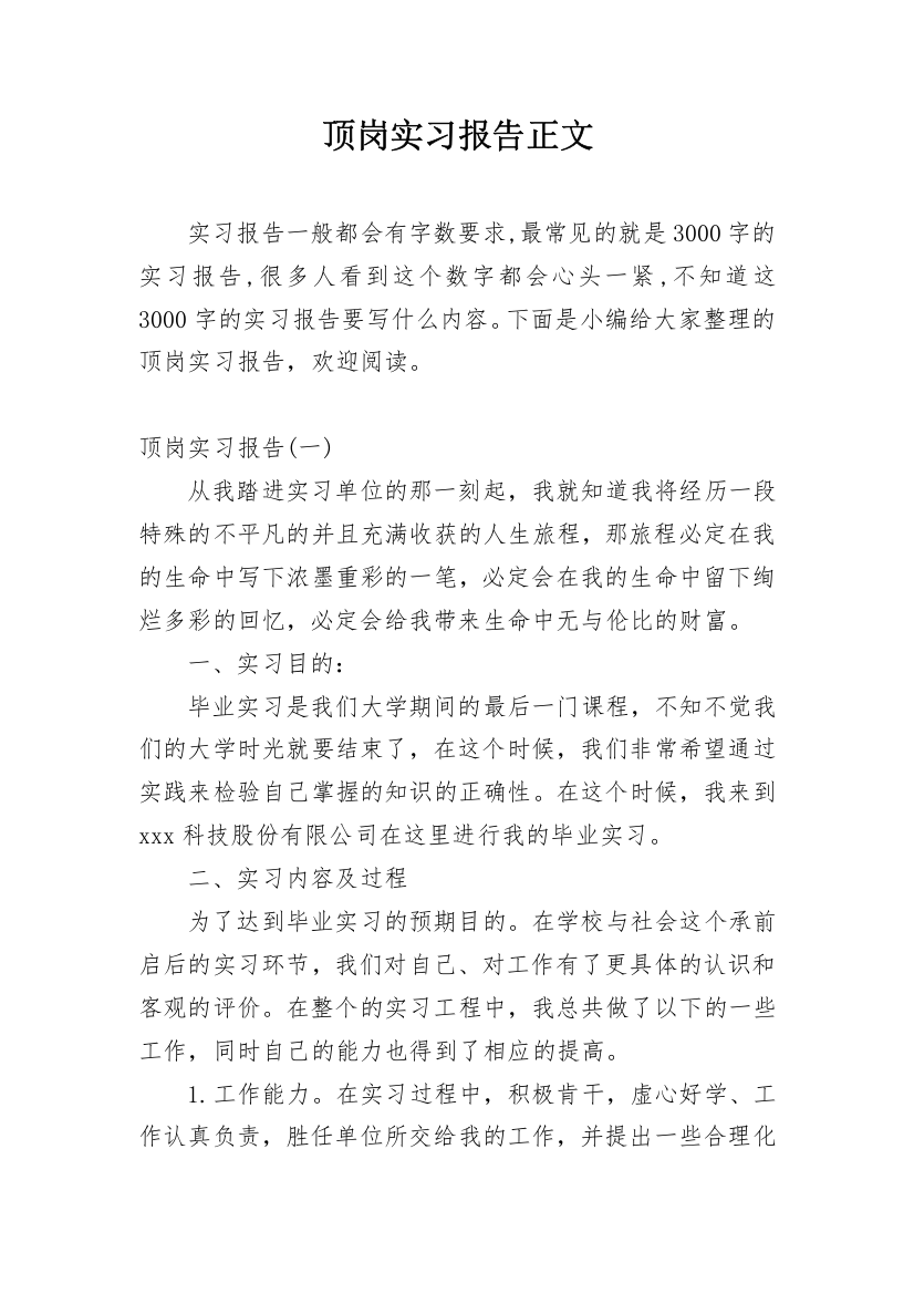 顶岗实习报告正文_1