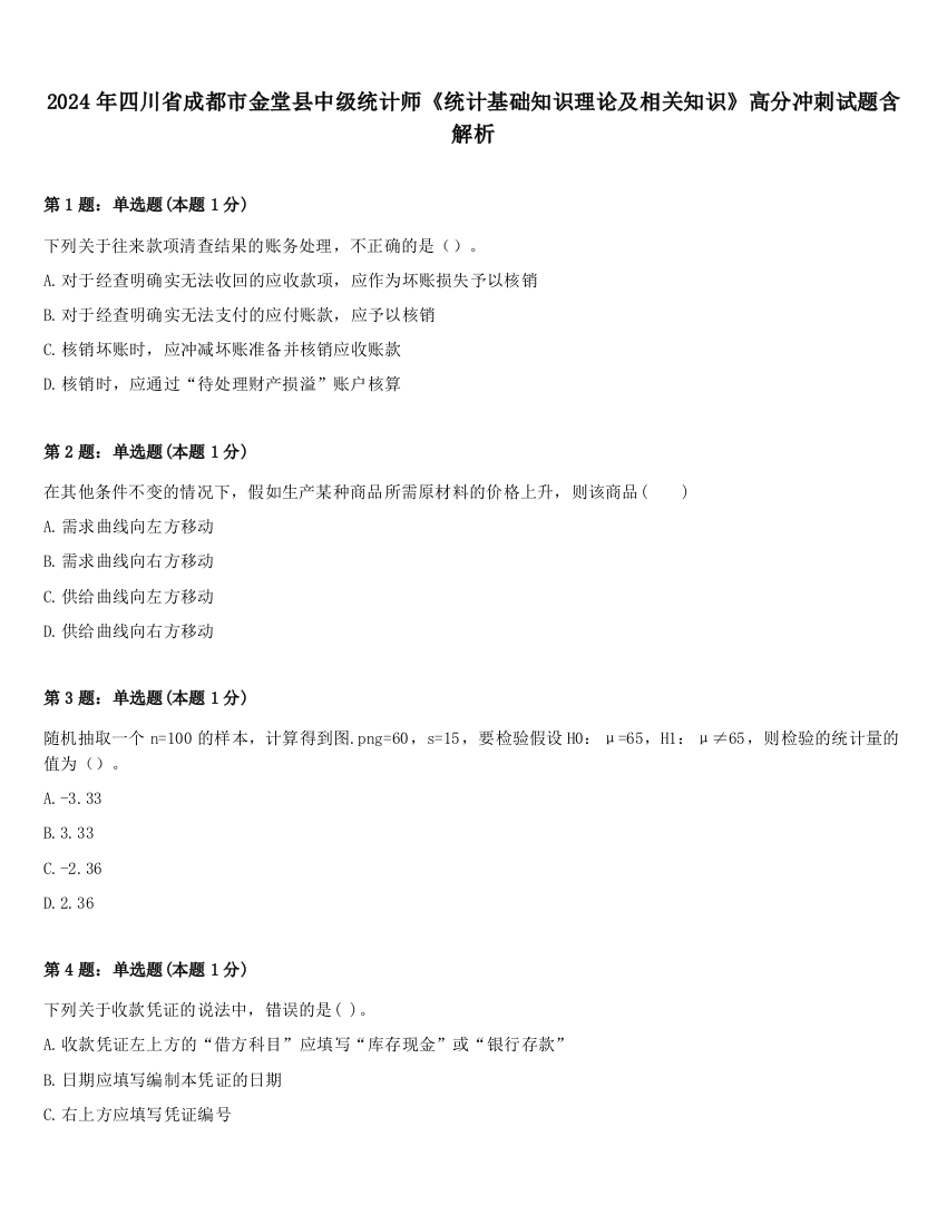 2024年四川省成都市金堂县中级统计师《统计基础知识理论及相关知识》高分冲刺试题含解析