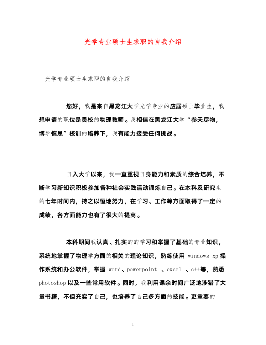 2022光学专业硕士生求职的自我介绍