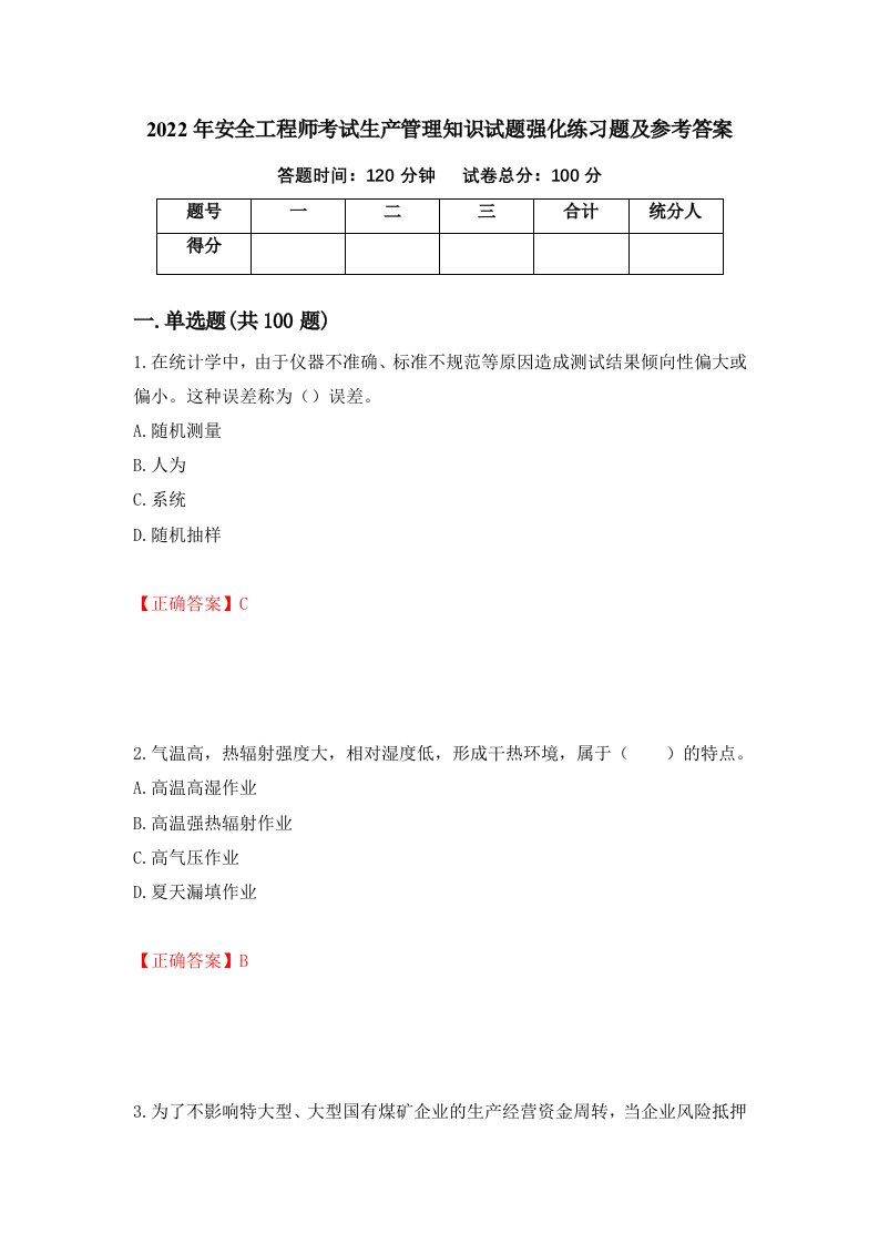 2022年安全工程师考试生产管理知识试题强化练习题及参考答案22