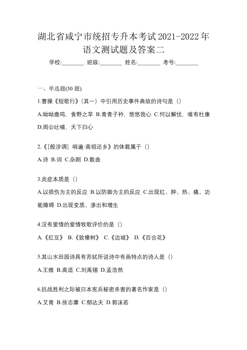 湖北省咸宁市统招专升本考试2021-2022年语文测试题及答案二