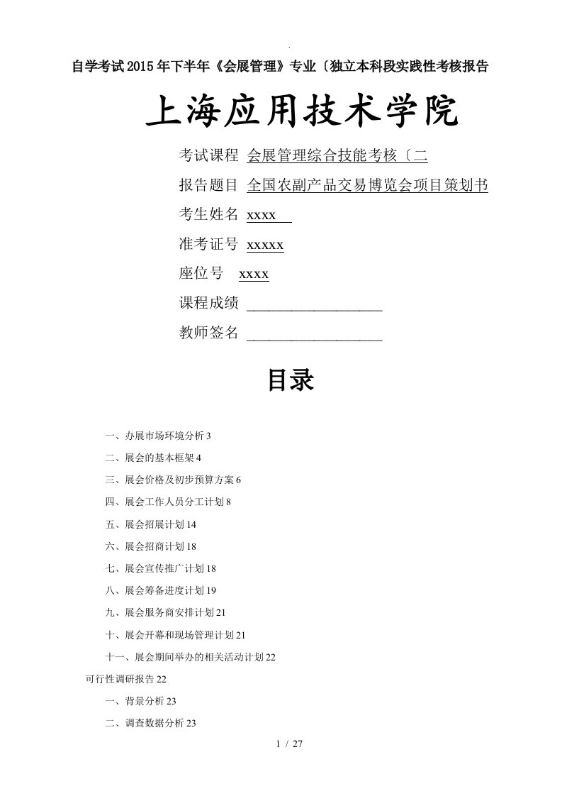 会展管理综合技能考核[二]实践性考核报告