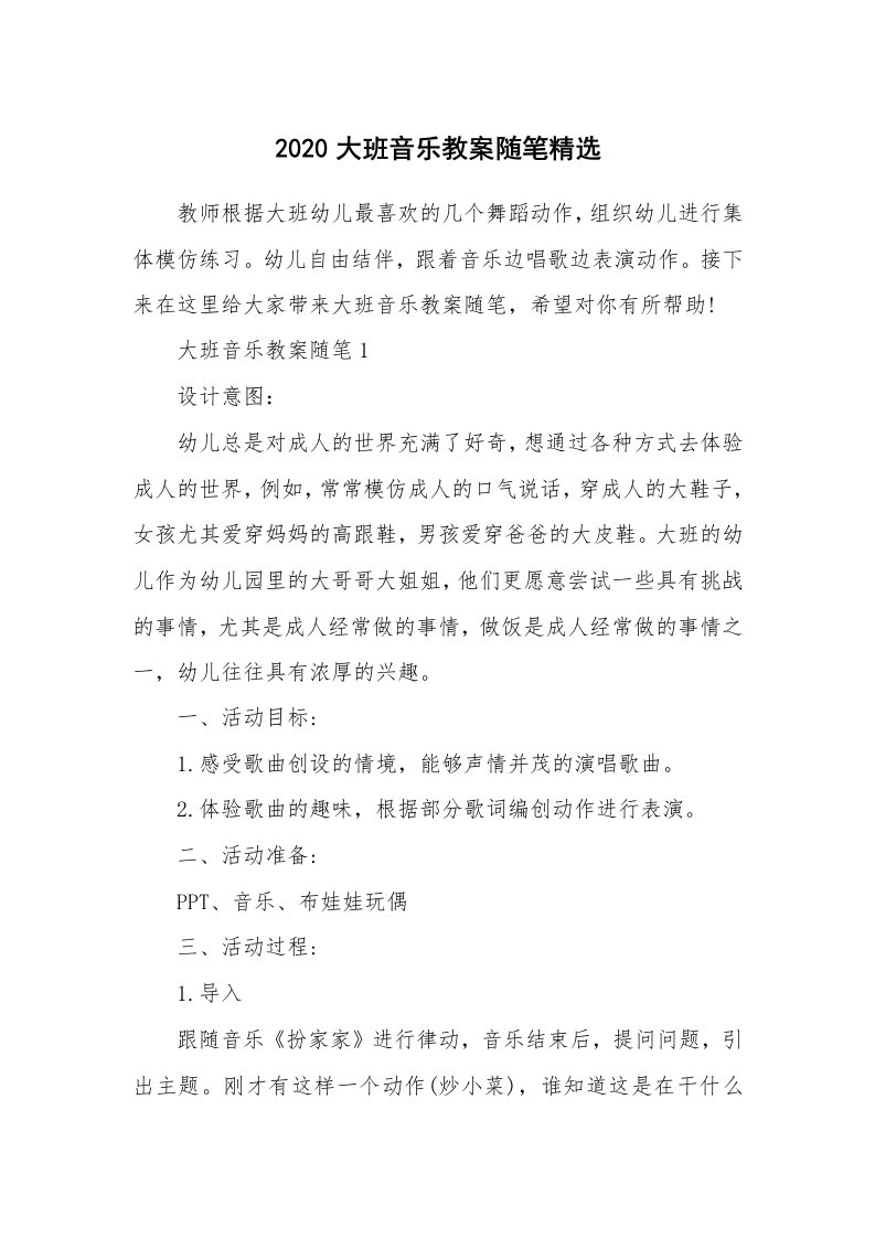 教学随笔_2020大班音乐教案随笔精选