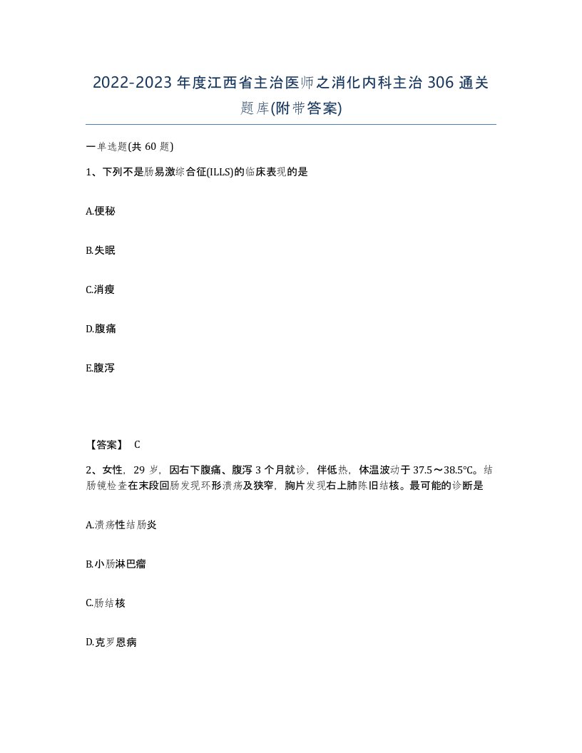 2022-2023年度江西省主治医师之消化内科主治306通关题库附带答案