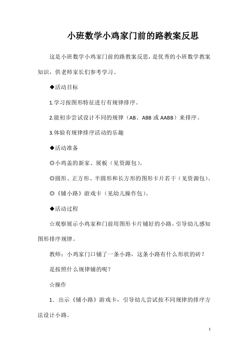 小班数学小鸡家门前的路教案反思