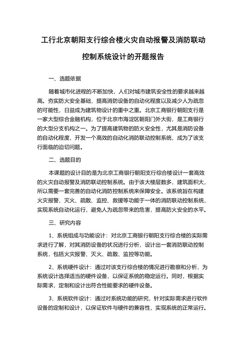 工行北京朝阳支行综合楼火灾自动报警及消防联动控制系统设计的开题报告