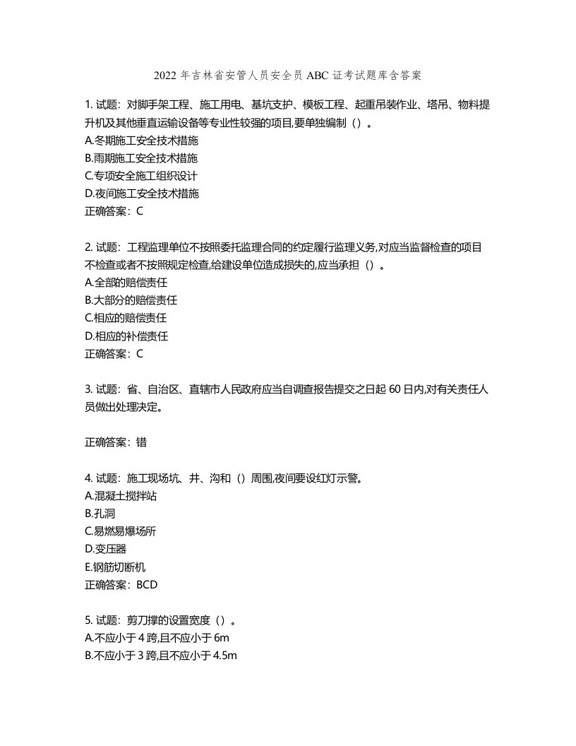 2022年吉林省安管人员安全员ABC证考试题库含答案第659期