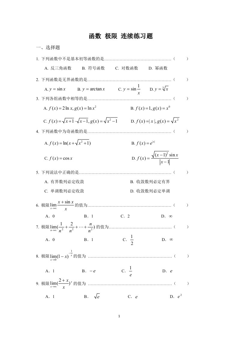 途文专转本高等数学函数-极限练习题及详细答案