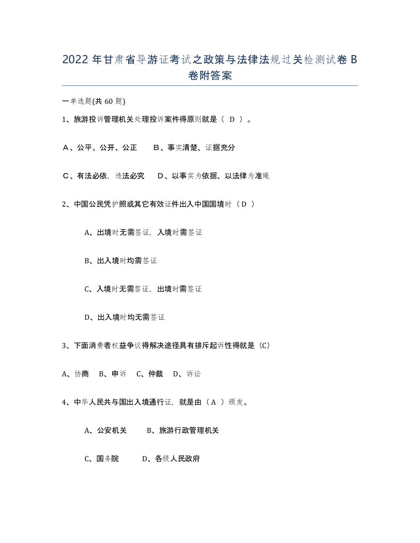 2022年甘肃省导游证考试之政策与法律法规过关检测试卷B卷附答案