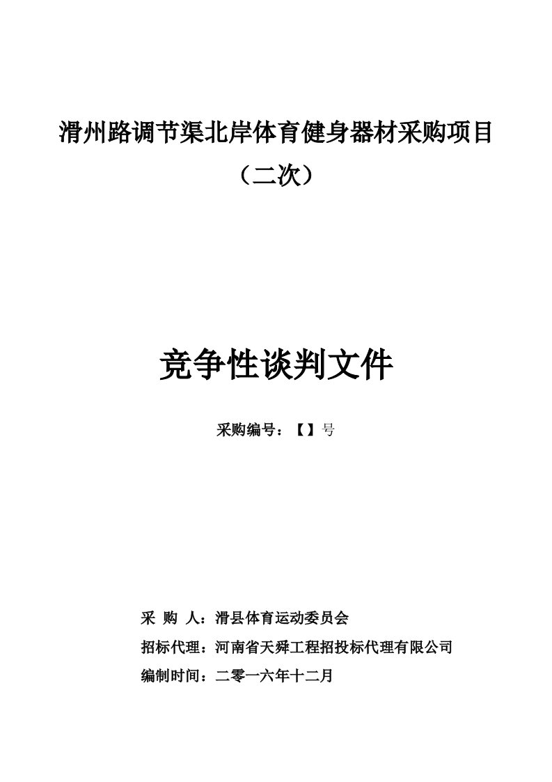 滑州路调节渠北岸体育健身器材采购项目二次