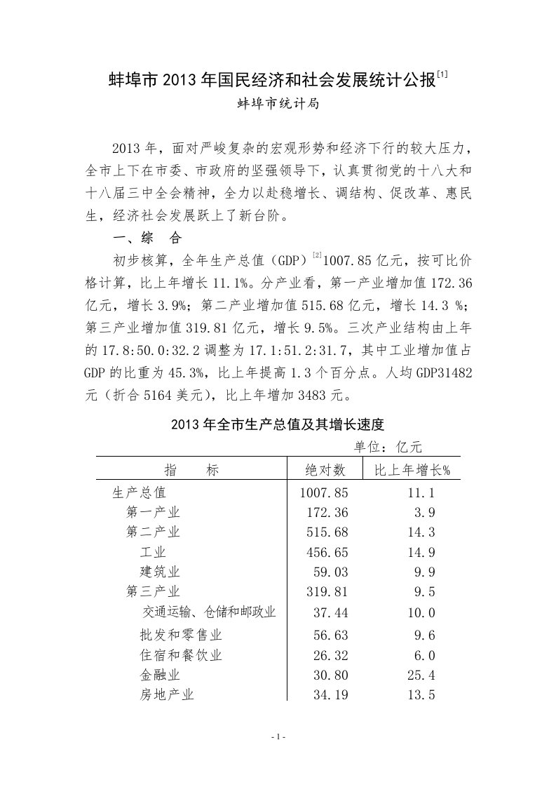 蚌埠市2013年国经济和社会发展统计公报[1]