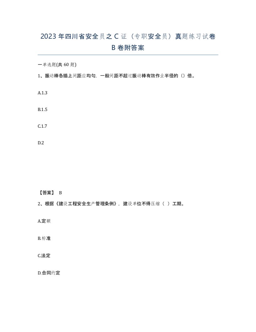 2023年四川省安全员之C证专职安全员真题练习试卷B卷附答案