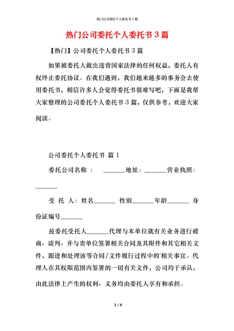 热门公司委托个人委托书3篇