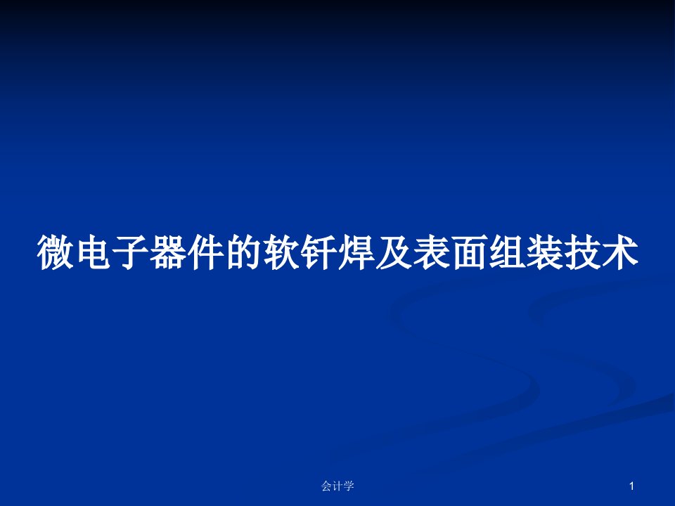 微电子器件的软钎焊及表面组装技术PPT教案