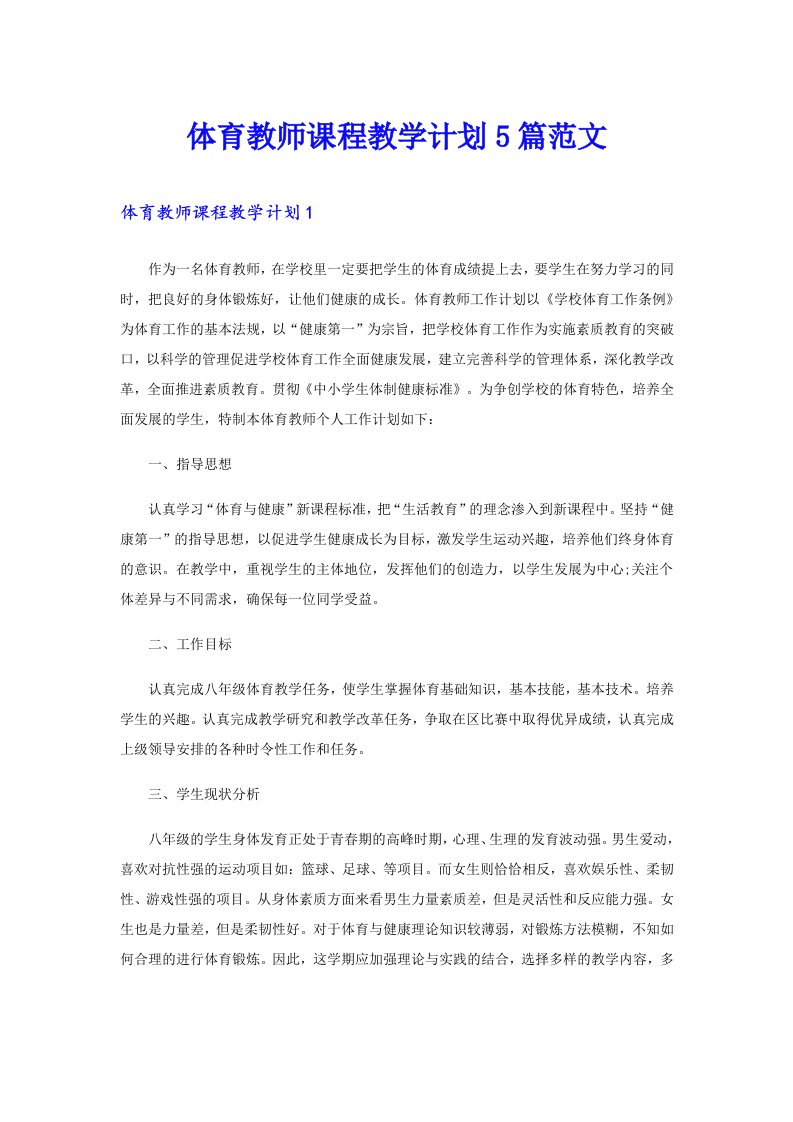 体育教师课程教学计划5篇范文