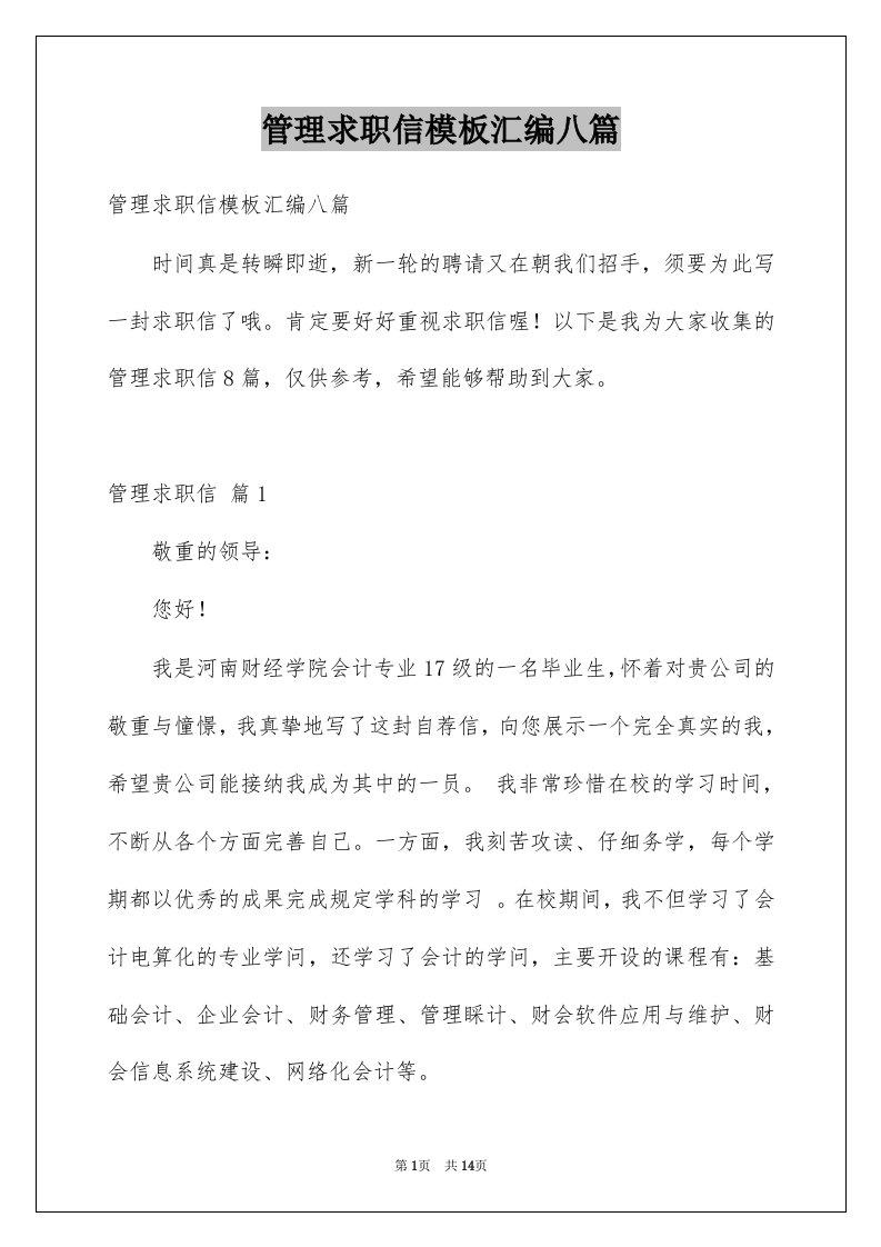 管理求职信模板汇编八篇例文