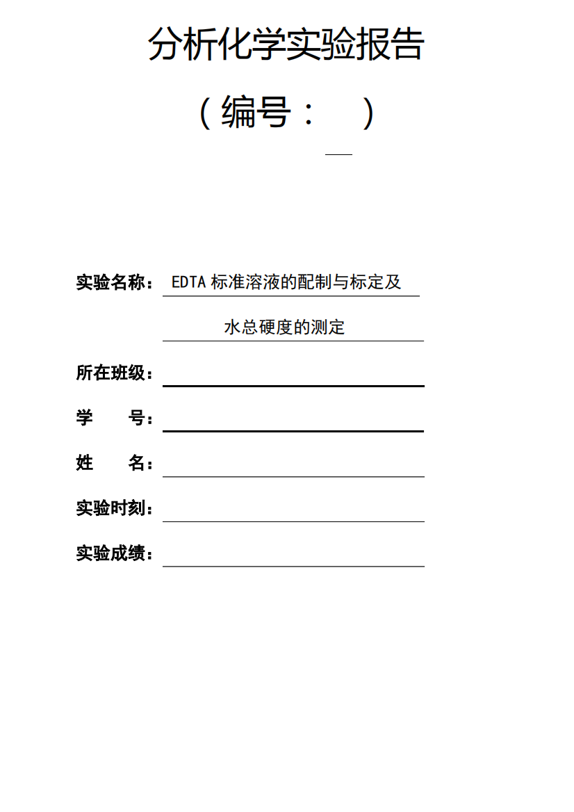 分析化学实验报告