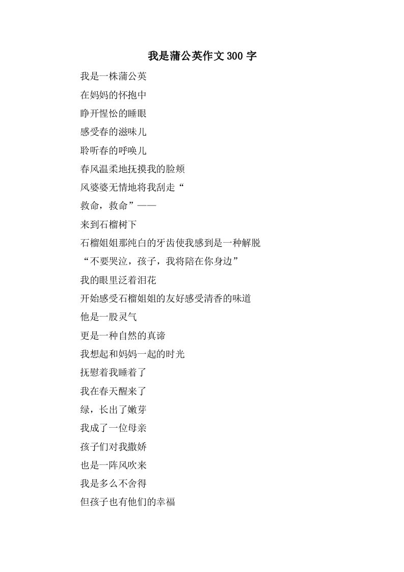 我是蒲公英作文300字