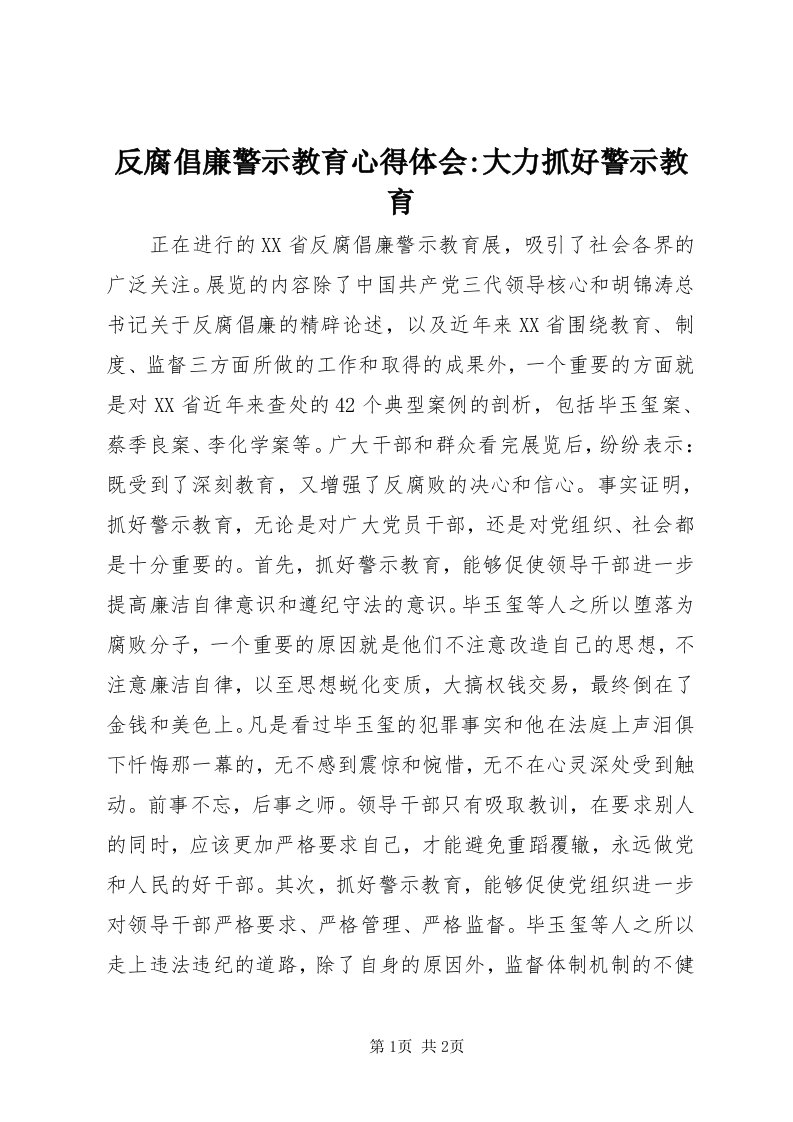 反腐倡廉警示教育心得体会-大力抓好警示教育