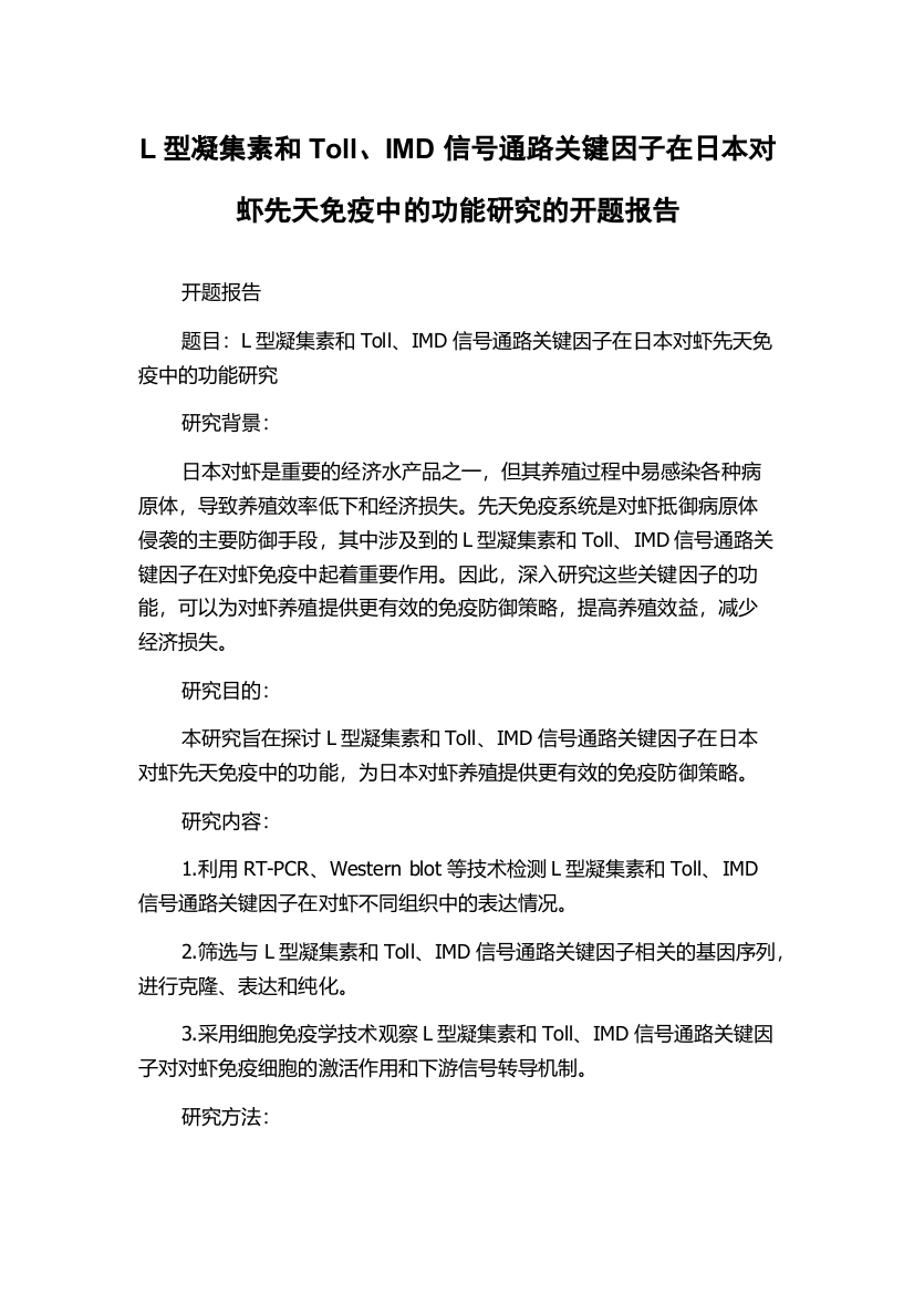 L型凝集素和Toll、IMD信号通路关键因子在日本对虾先天免疫中的功能研究的开题报告