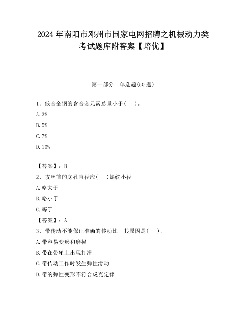 2024年南阳市邓州市国家电网招聘之机械动力类考试题库附答案【培优】