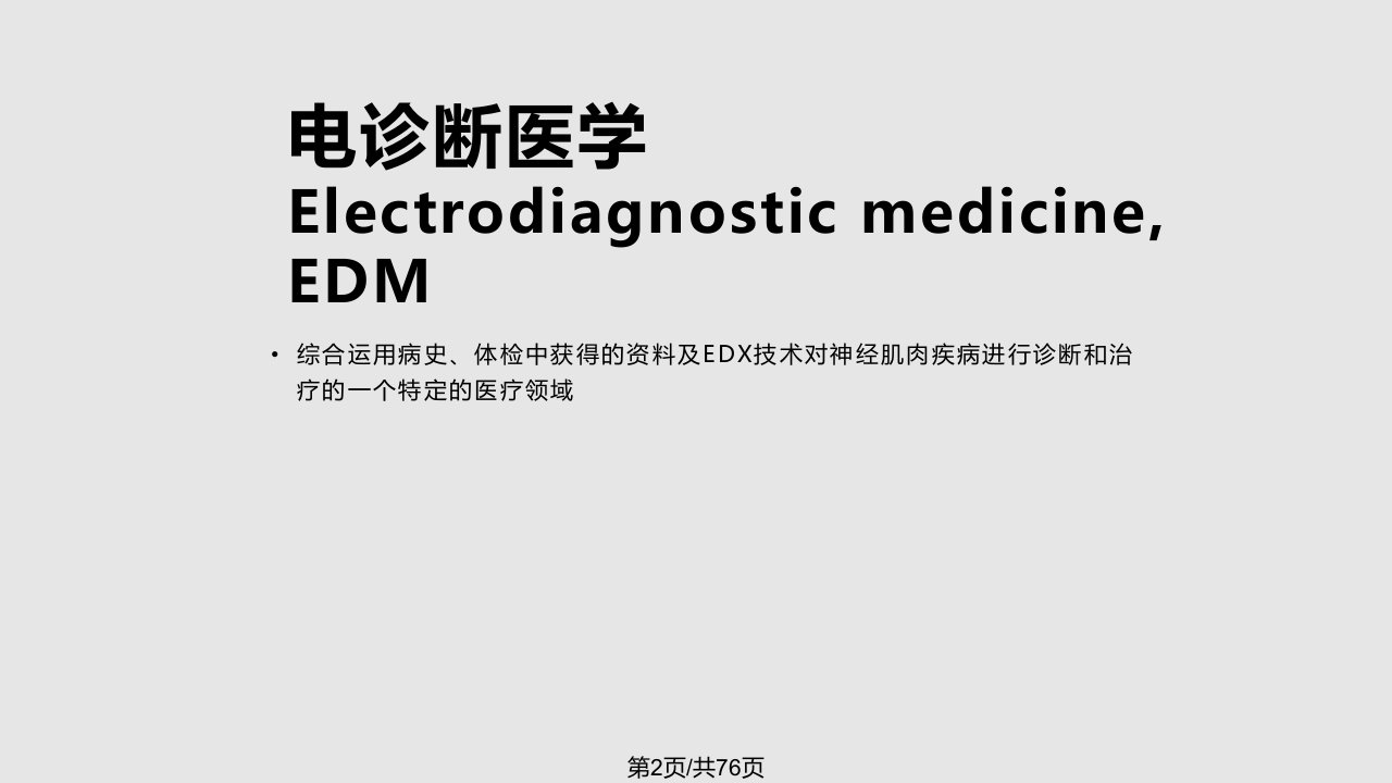 EDX康复临床应用