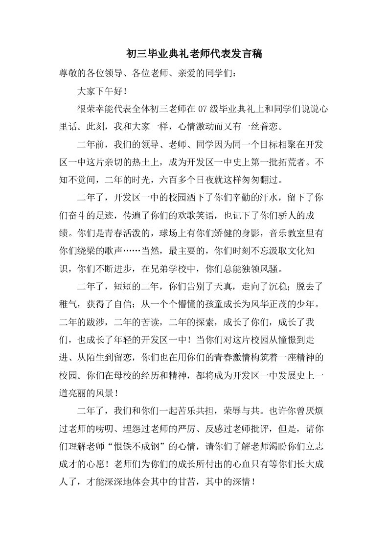 初三毕业典礼老师代表发言稿